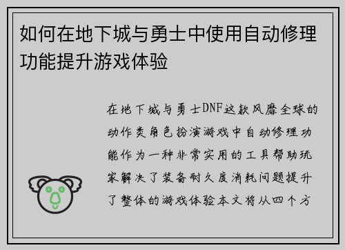 如何在地下城与勇士中使用自动修理功能提升游戏体验